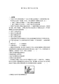 高中历史人教统编版选择性必修2 经济与社会生活第六单元 医疗与公共卫生本单元综合与测试当堂达标检测题