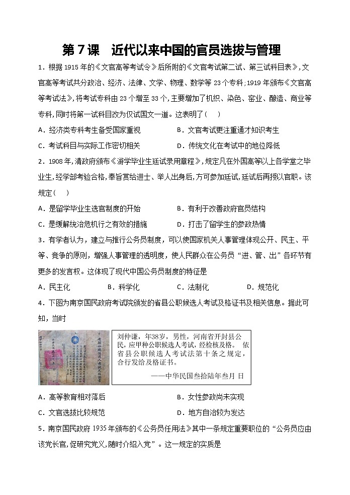 统编版选择性必修一第7课  近代以来中国的官员选拔与管理检测练习(word版含解析）01