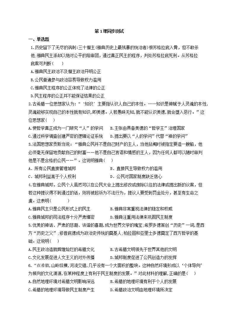 人教统编版（下）第一单元第一课文明的产生与早期发展同步测试01