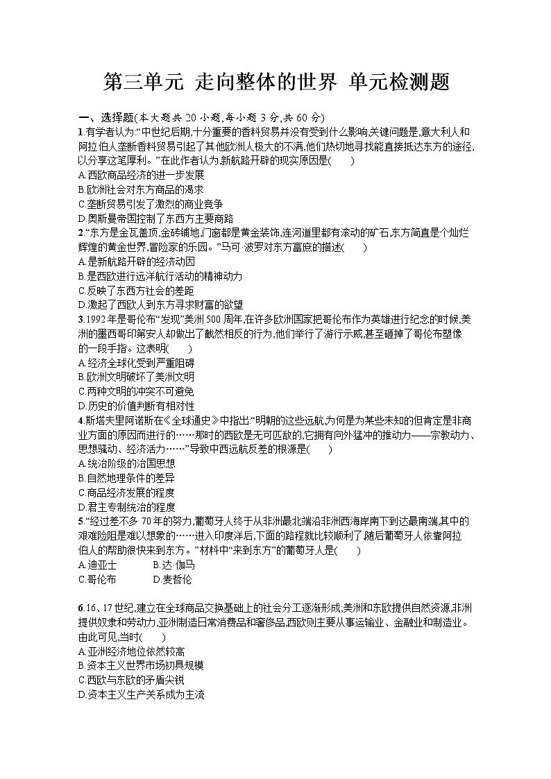 高中历史部编版必修中外历史纲要（下） 第3单元 走向整体的世界 单元检测题  Word原卷版第1页