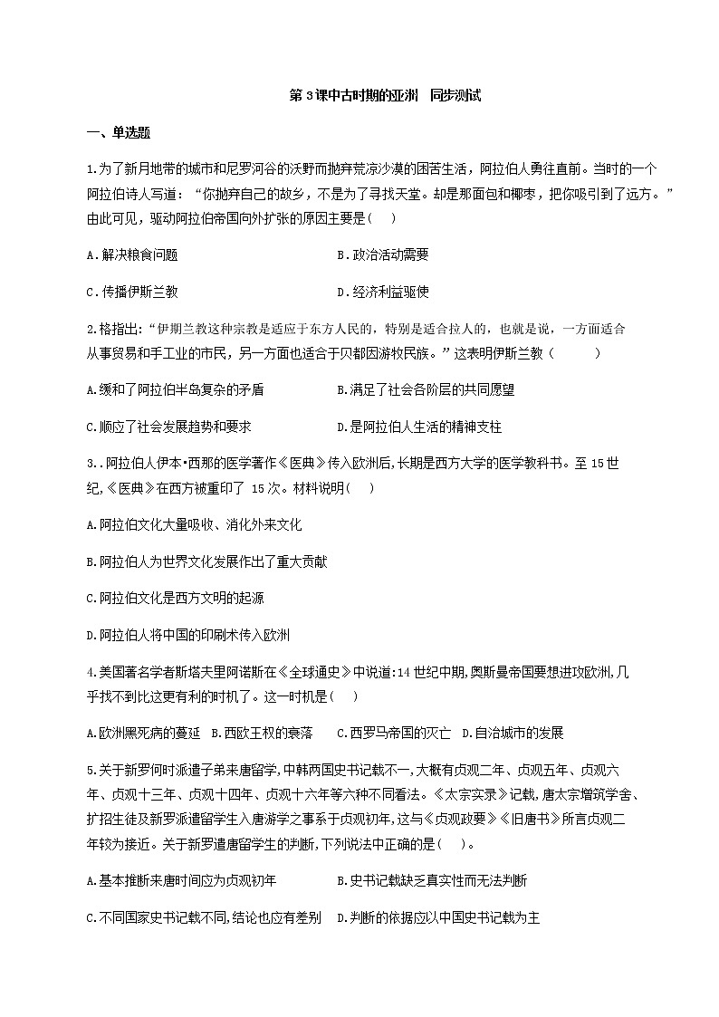 人教统编版（下）第二单元第3课中古时期的亚洲同步测试（word版，含解析）第1页
