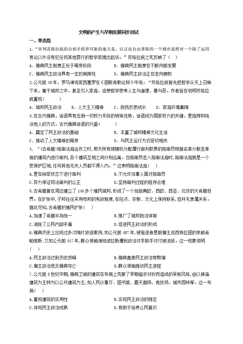 人教统编版（下）第一单元第1课文明的产生与早期发展同步测试01