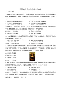 2020-2021学年第四单元 资本主义制度的确立综合与测试课时训练