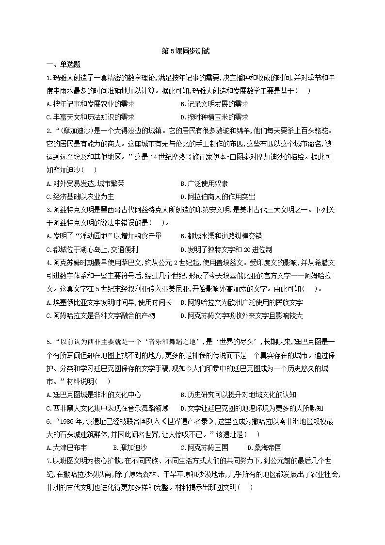 人教统编版（下）第二单元第5课古代的非洲与美洲同步测试ipo01