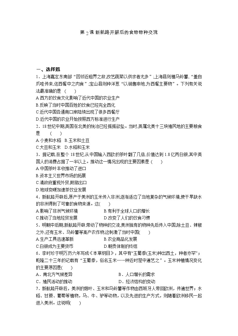 统编版高中历史选择性必修二第2课 新航路开辟后的食物物种交流 巩固训练01