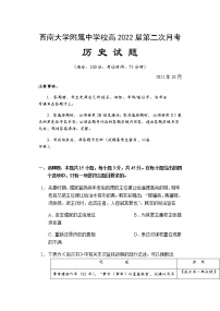 重庆市西南大学附属中学校2022届高三上学期第二次月考历史试题 含答案