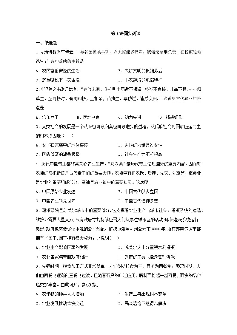 统编版选择性必修2第1课 从食物采集到食物生产同步测试（word版含解析）01