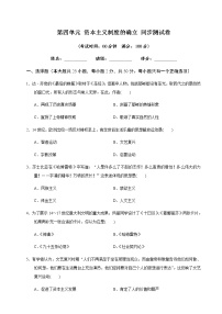 (必修)中外历史纲要(下)第四单元 资本主义制度的确立综合与测试课时作业