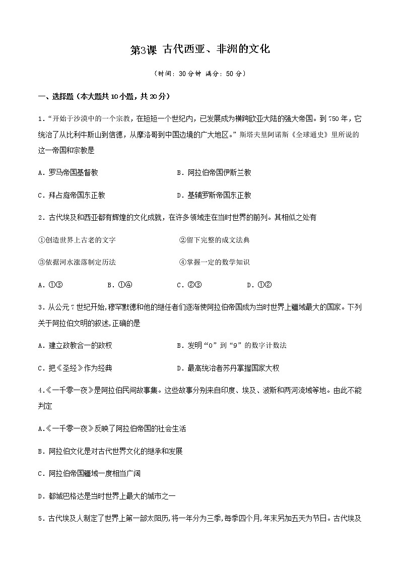2020-2021学年统编版（2019）高中历史必修中外历史纲要下第3课  古代西亚、非洲的文化（原卷版）01