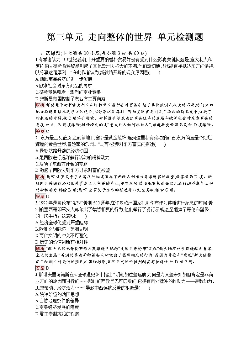 高中历史部编版必修中外历史纲要（下） 第3单元 走向整体的世界 单元检测题  Word解析版01
