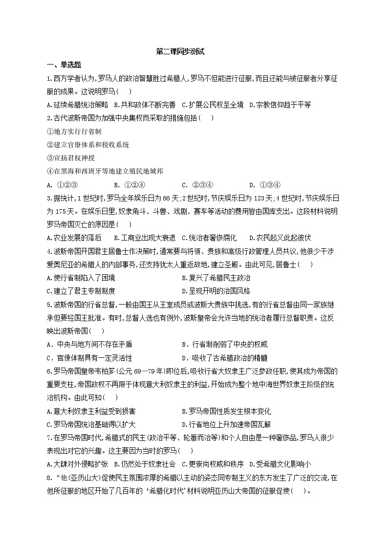 人教统编版（下）第一单元第2课古代世界的帝国与文明交流同步测试01