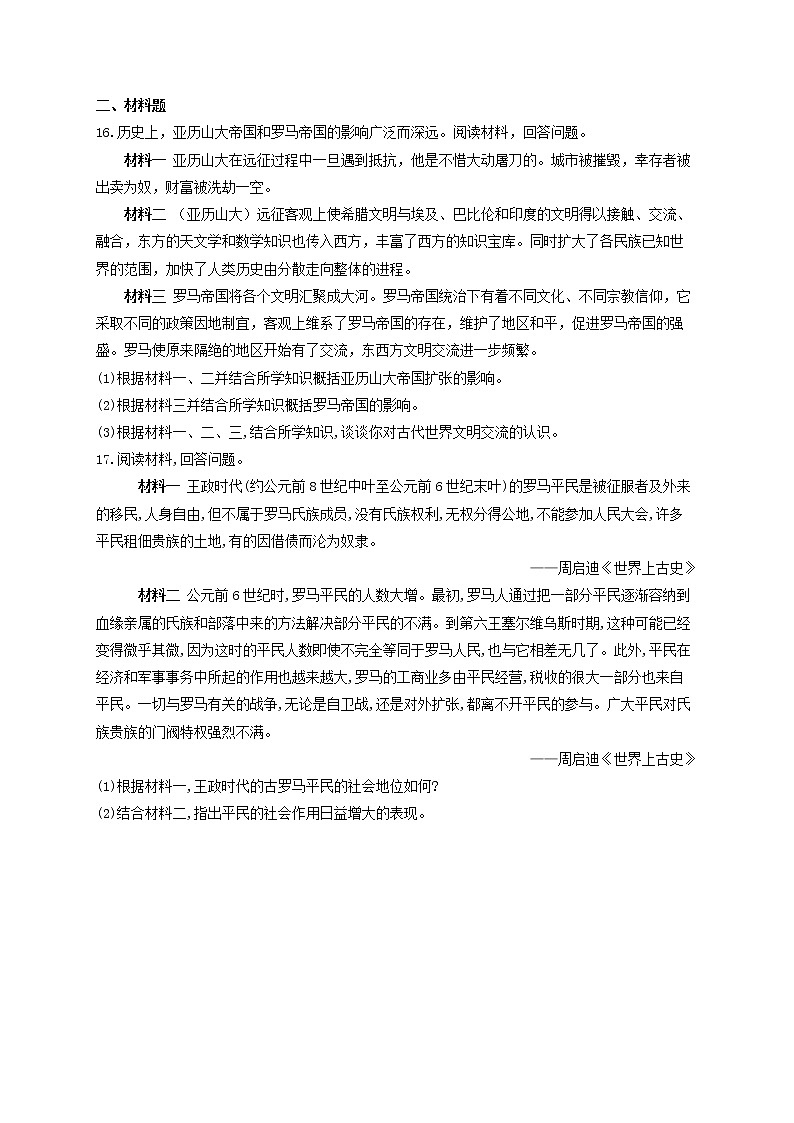 人教统编版（下）第一单元第2课古代世界的帝国与文明交流同步测试03