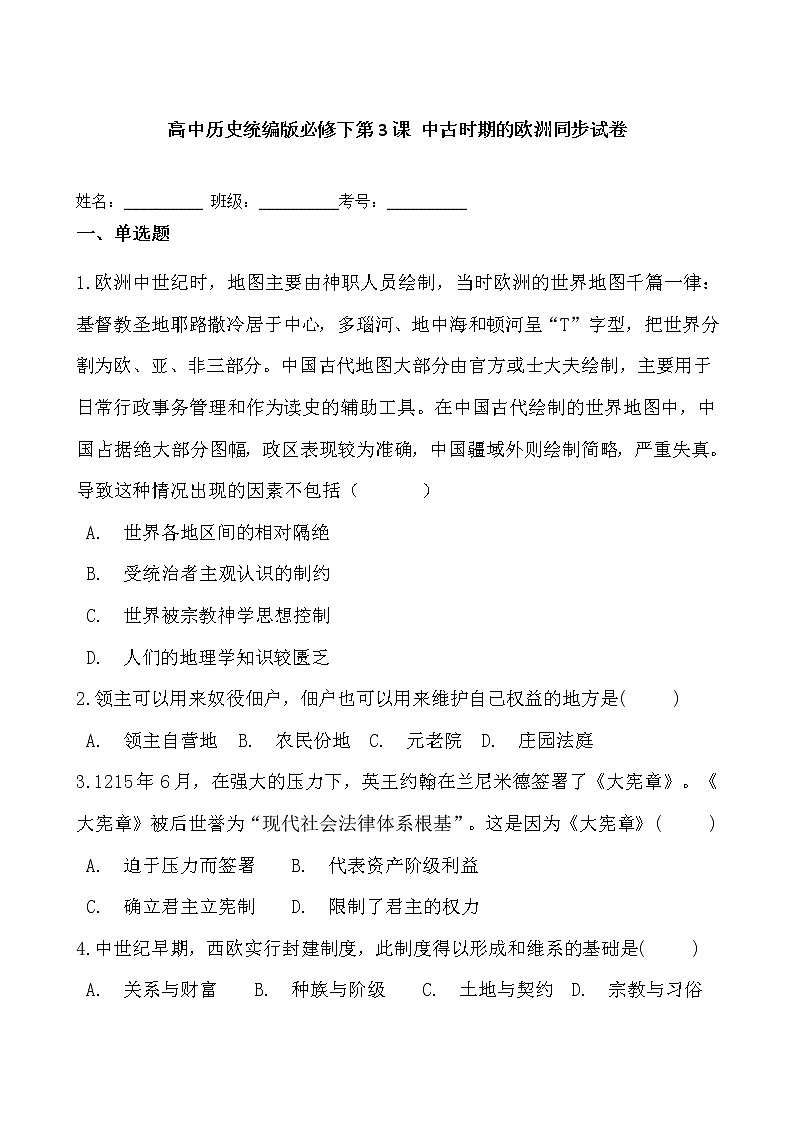 高中历史统编版必修下第3课 中古时期的欧洲同步试卷01