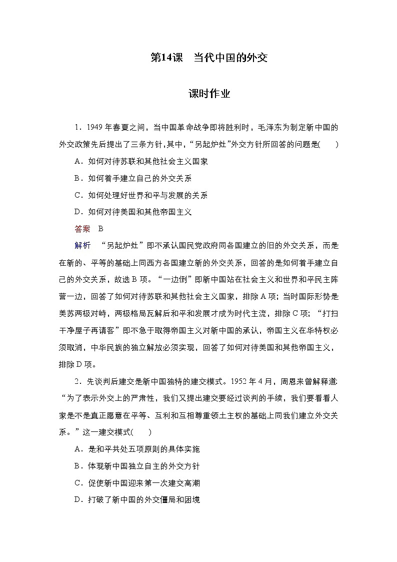 第14课 当代中国的外交 课时作业-高中历史统编版选择性必修1（解析版） 练习01
