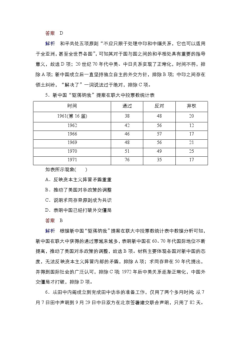 第14课 当代中国的外交 课时作业-高中历史统编版选择性必修1（解析版） 练习03