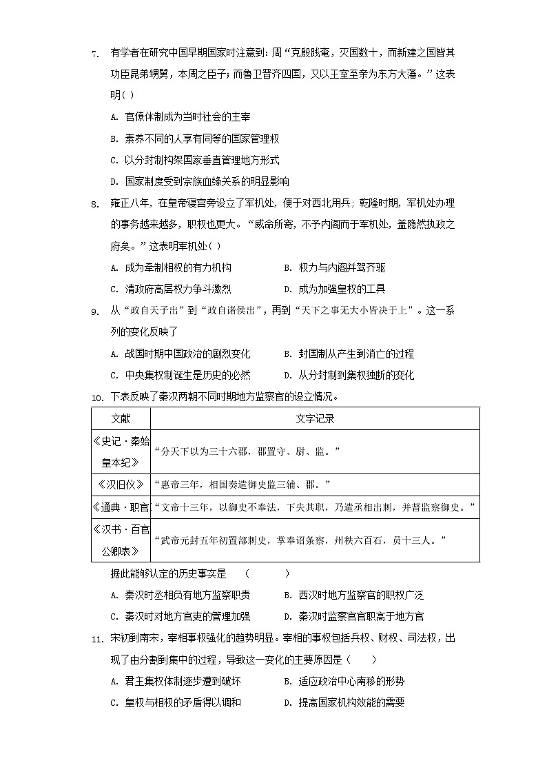 人教统编版选择性必修一第1课中国古代政治制度的形成与发展同步测试(word版含解析）02