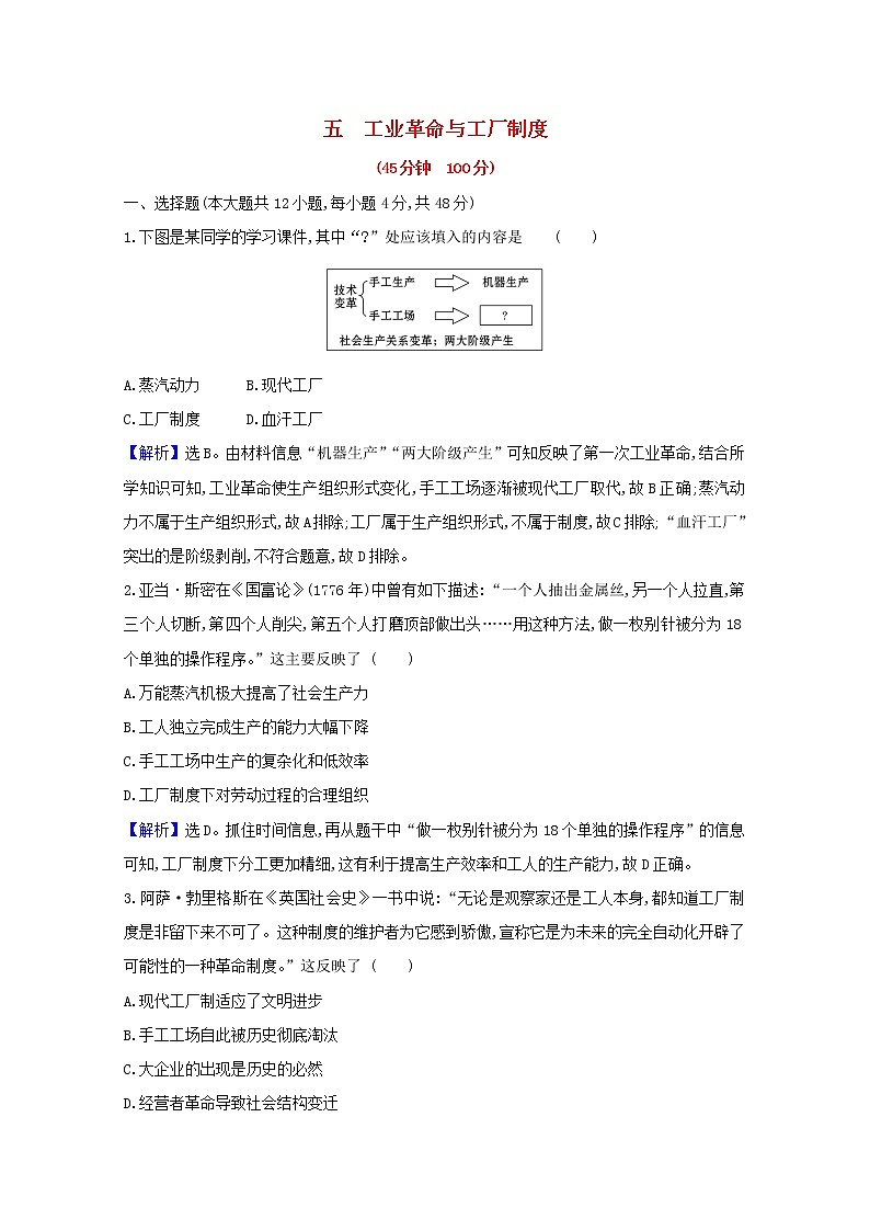 新教材高中历史第二单元生产工具与劳作方式第5课工业革命与工厂制度检测含解析新人教版选择性必修2第1页