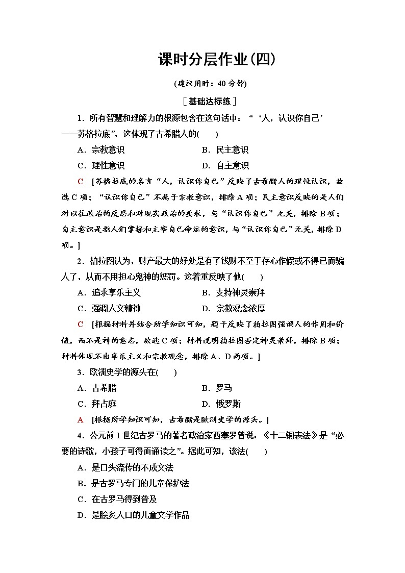 人教统编版选择性必修3课时分层作业4 欧洲文化的形成 练习01