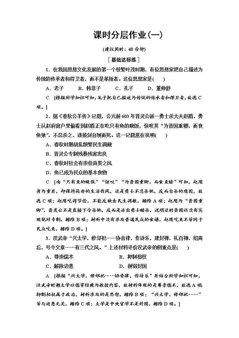 人教统编版选择性必修3课时分层作业1 中华优秀传统文化的内涵与特点 练习01