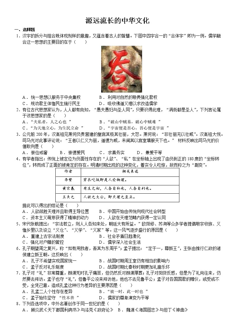 人教统编版选择性必修三第一单元练习 源远流长的中华文化单元练习（word版含解析）01