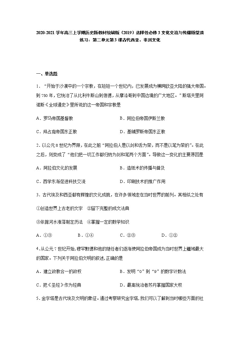 选择性必修3第3课 古代西亚、非洲文化 随堂清练习（word版含答案）01