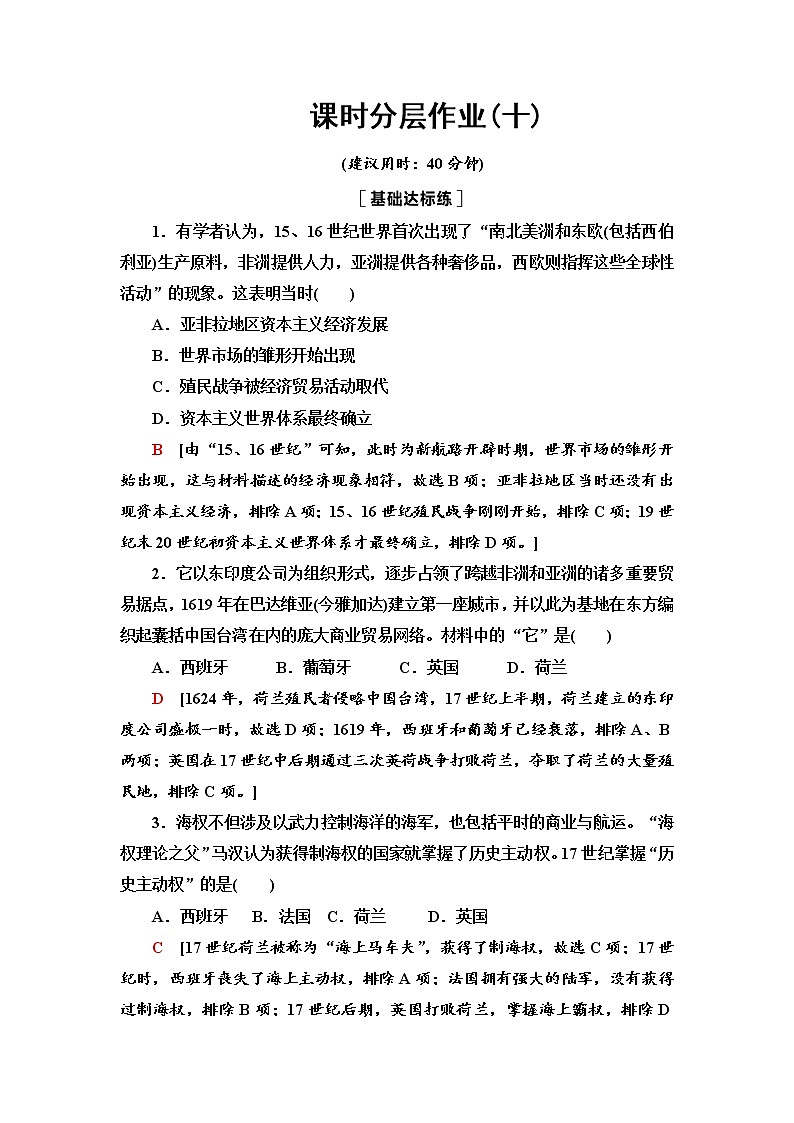 人教统编版选择性必修3课时分层作业10 近代以来的世界贸易与文化交流的扩展第1页
