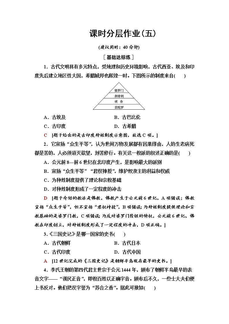 人教统编版选择性必修3课时分层作业5 南亚、东亚与美洲的文化 练习01