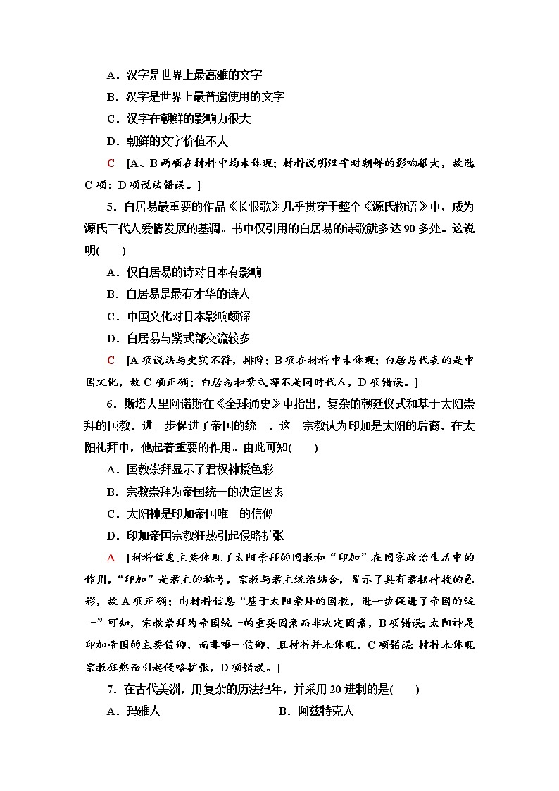 人教统编版选择性必修3课时分层作业5 南亚、东亚与美洲的文化 练习02