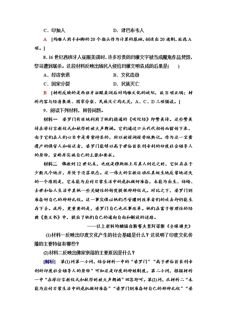 人教统编版选择性必修3课时分层作业5 南亚、东亚与美洲的文化 练习03