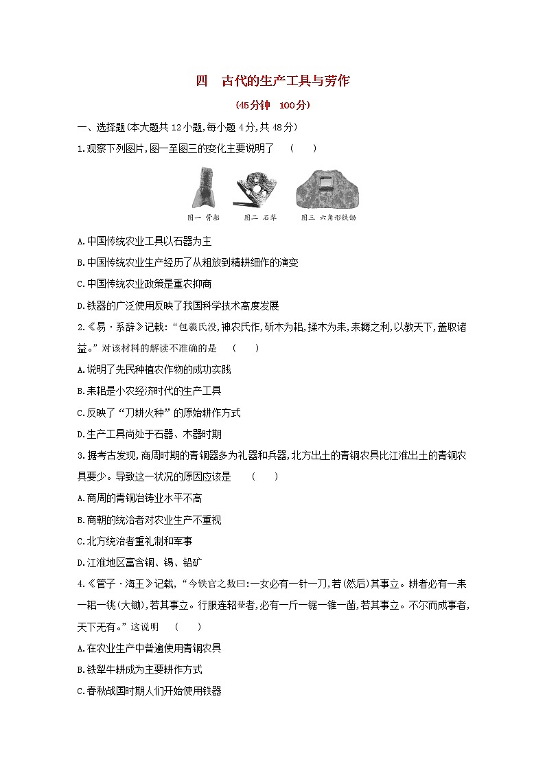 新教材高中历史第二单元生产工具与劳作方式第4课古代的生产工具与劳作检测新人教版选择性必修201