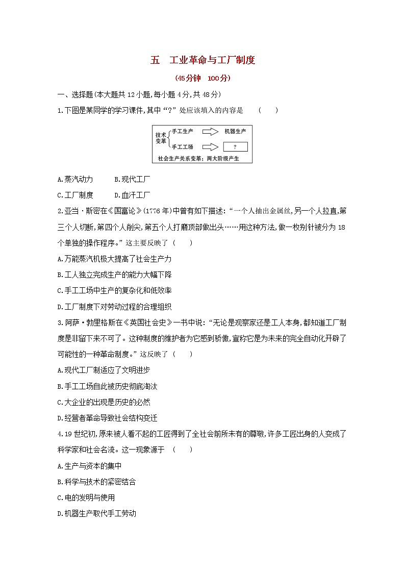 新教材高中历史第二单元生产工具与劳作方式第5课工业革命与工厂制度检测新人教版选择性必修2第1页