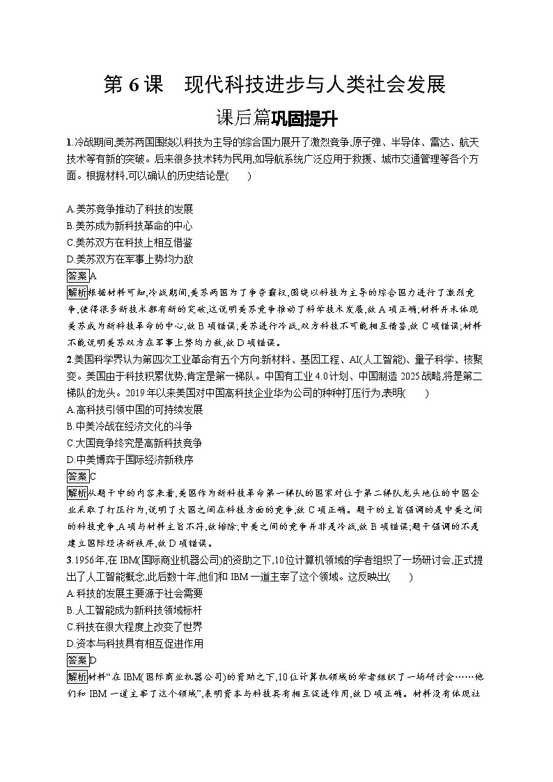 人教统编版高中历史选择性必修二经济与社会生活第二单元　第6课　现代科技进步与人类社会发展练习题第1页