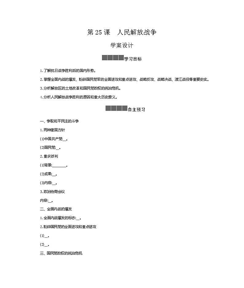 历史部编版必修上册 第25课人民解放战争 学案01