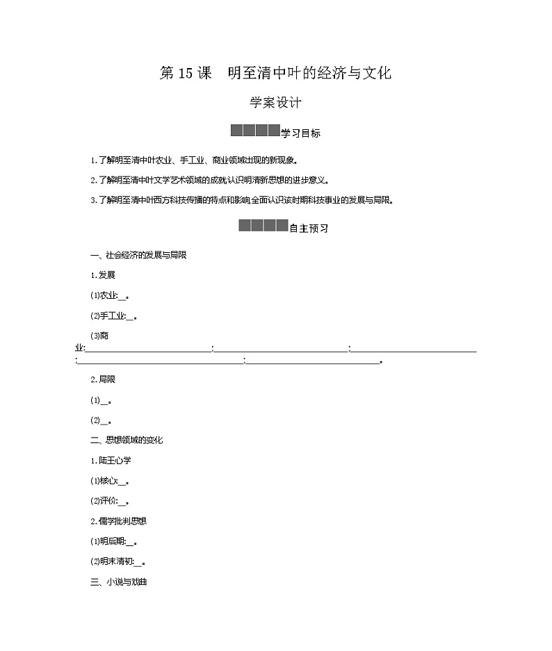 历史部编版必修上册 第15课明至清中叶的经济与文化 学案01