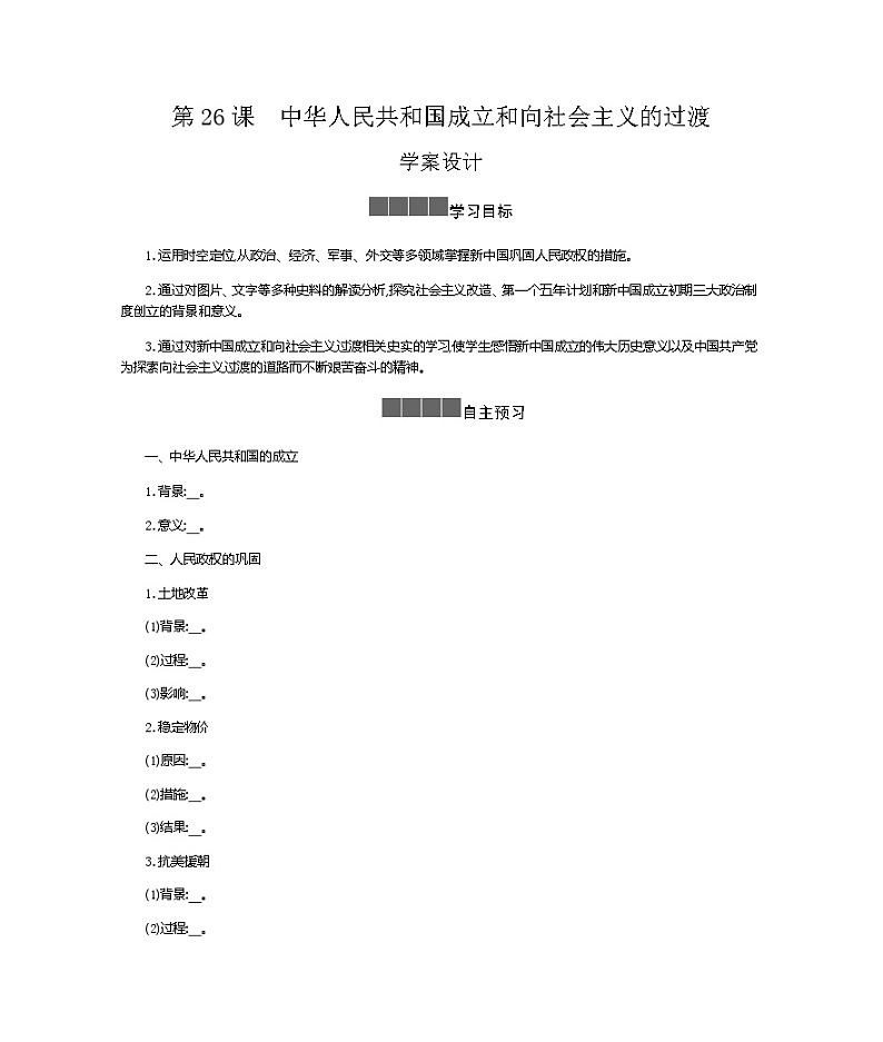 历史部编版必修上册 第26课中华人民共和国成立和向社会主义的过渡 学案01