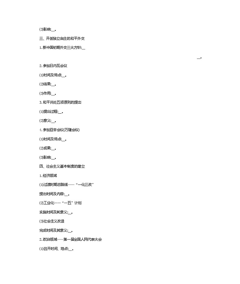 历史部编版必修上册 第26课中华人民共和国成立和向社会主义的过渡 学案02