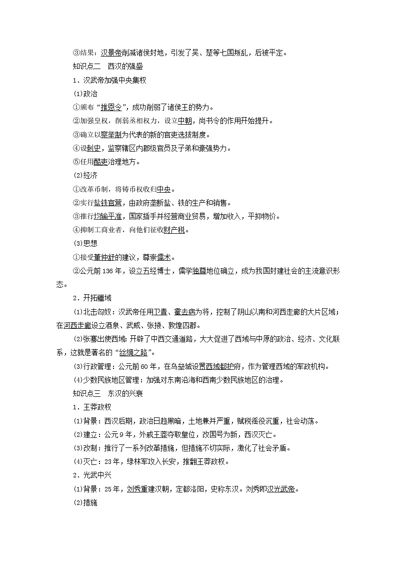 高中历史第1单元从中华文明起源到秦汉统一多民族封建国家的建立与巩固第4课西汉与东汉_统一多民族封建国家的巩固学案新人教版必修中外历史纲要上02
