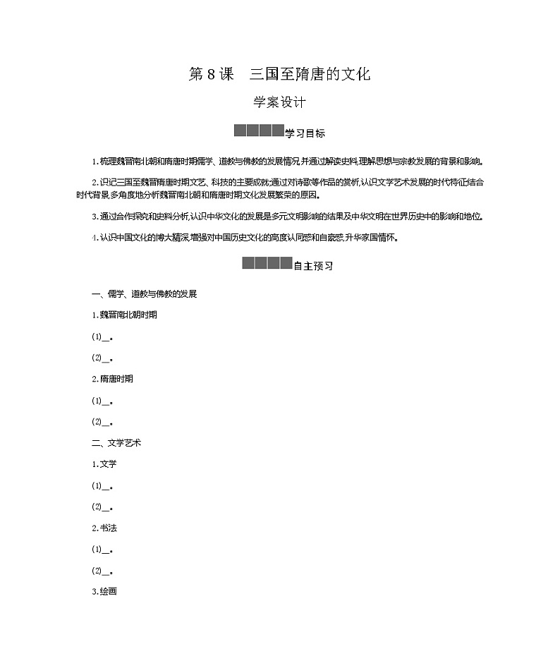 历史部编版必修上册 第8课三国至隋唐的文化 学案01