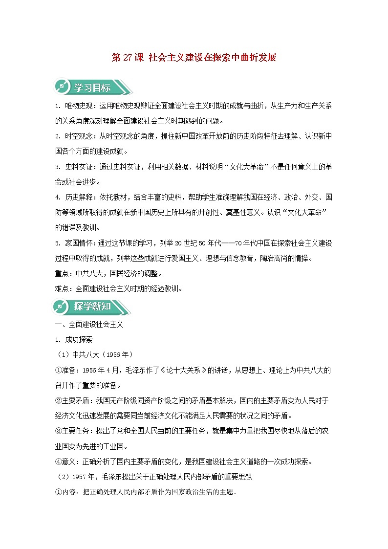 高中历史第九单元第27课社会主义建设在探索中曲折发展学案新人教版必修中外历史纲要上第1页