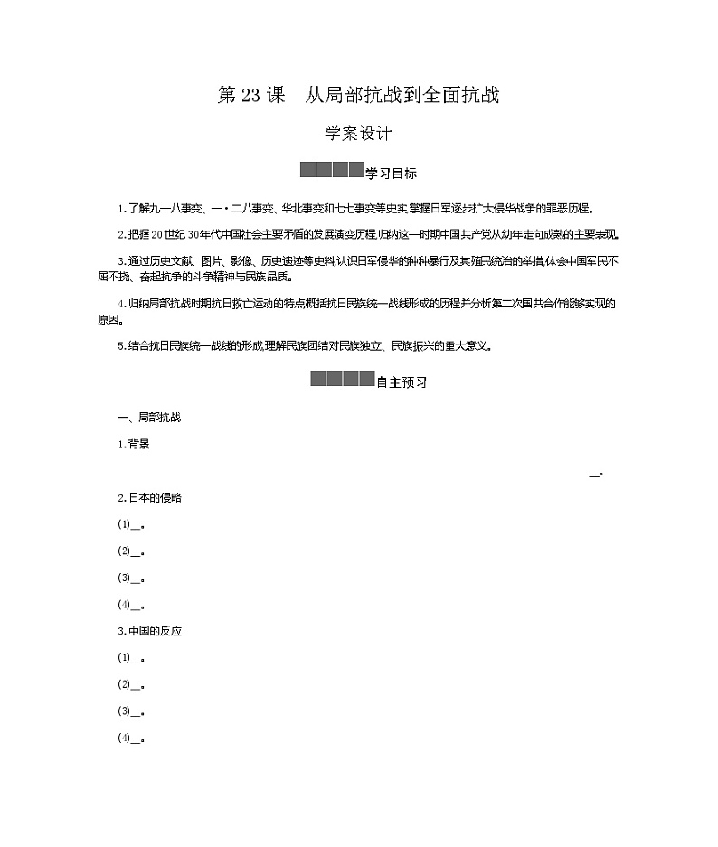 历史部编版必修上册 第23课从局部抗战到全面抗战 学案01