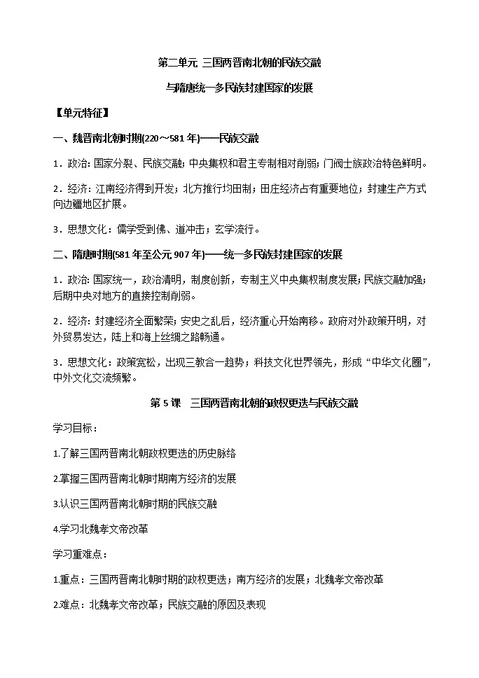 统编版（2019）高中历史必修中外历史纲要上第5课 三国两晋南北朝 导学案第1页