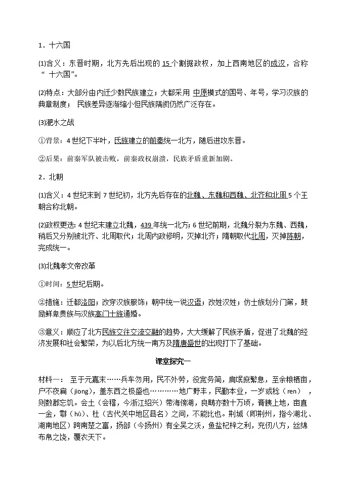 统编版（2019）高中历史必修中外历史纲要上第5课 三国两晋南北朝 导学案第3页