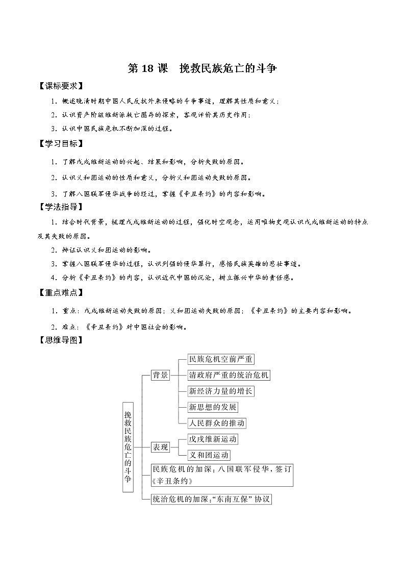 统编版（2019）高中历史必修中外历史纲要上第18课挽救民族危亡的斗争学案01