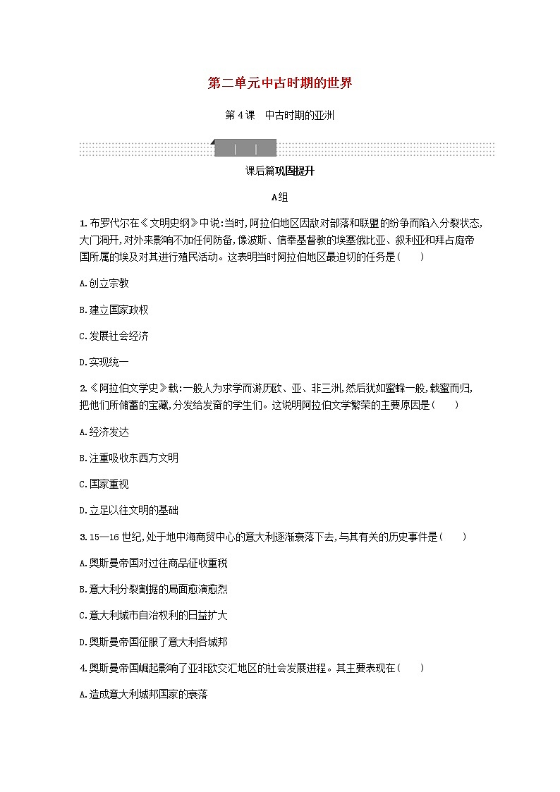 2020_2021学年新教材高中历史第二单元中古时期的世界第4课中古时期的亚洲习题新人教版必修中外历史纲要下第1页
