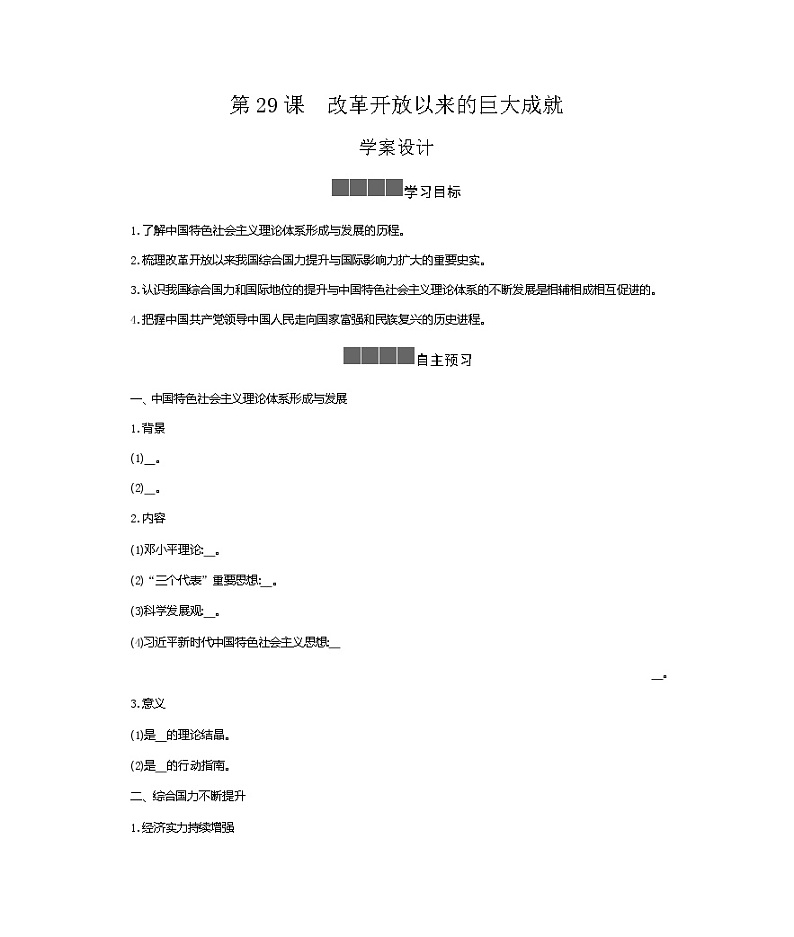 历史部编版必修上册 第29课改革开放以来的巨大成就 学案第1页