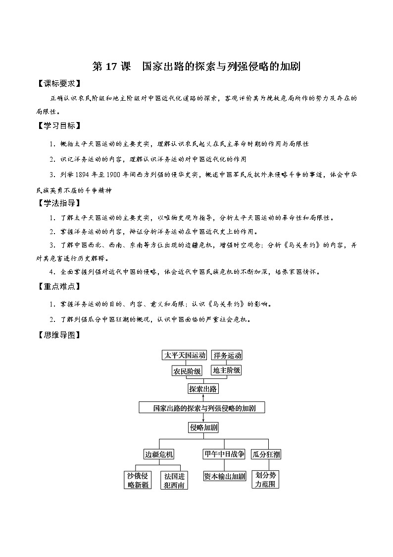 统编版（2019）高中历史必修中外历史纲要上第17课国家出路的探索与列强侵略的加剧学案01