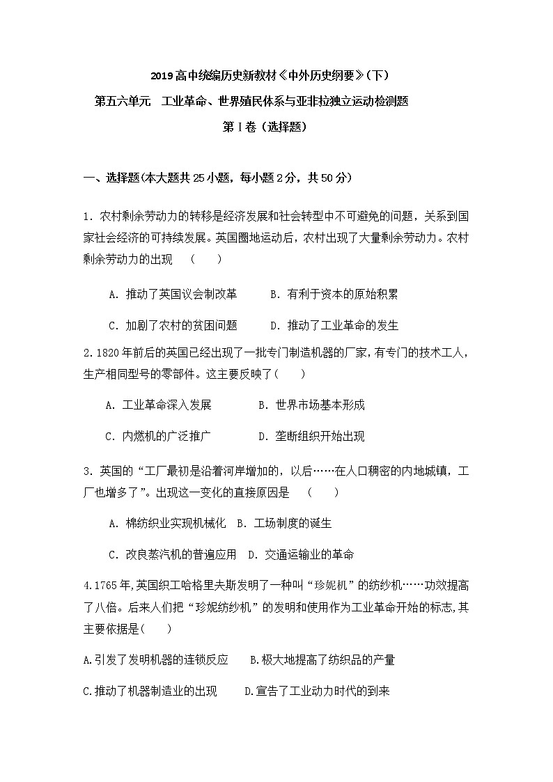2019年高中人教统编历史新教材必修《中外历史纲要》（下）第五六单元工业革命、世界殖民体系与亚非拉独立运动检测题第1页