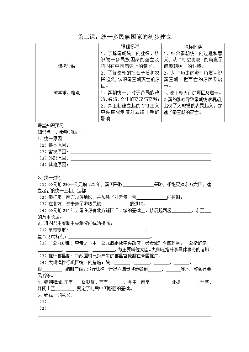 统编版（2019）高中历史必修中外历史纲要上第3课 秦统一多民族封建国家的建立学案（无答案）01