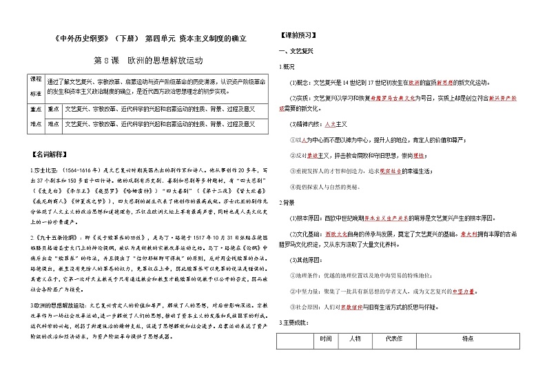 第8课 欧洲的思想解放运动（教师版）学案-【新教材】统编版（2019）高中历史必修中外历史纲要下01