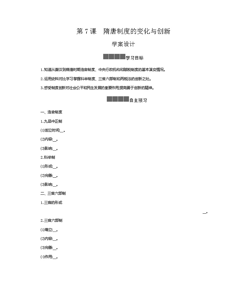 历史部编版必修上册 第7课隋唐制度的变化与创新 学案01